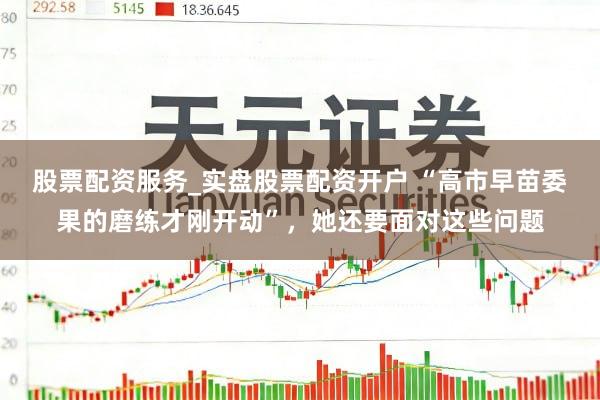 股票配资服务_实盘股票配资开户 “高市早苗委果的磨练才刚开动”，她还要面对这些问题